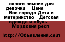 сапоги зимние для девочки  › Цена ­ 500 - Все города Дети и материнство » Детская одежда и обувь   . Мордовия респ.